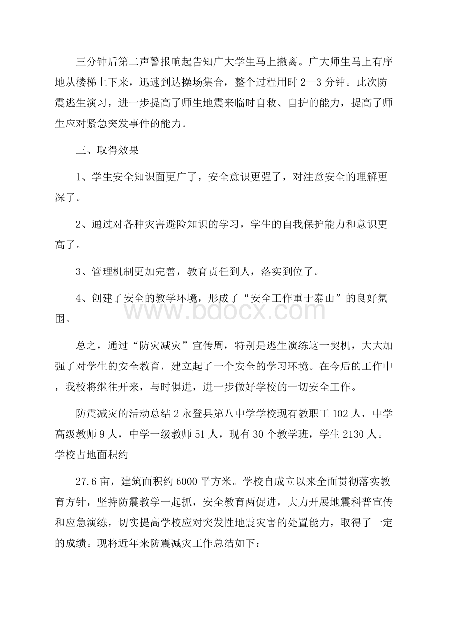 防震减灾的活动总结.docx_第2页