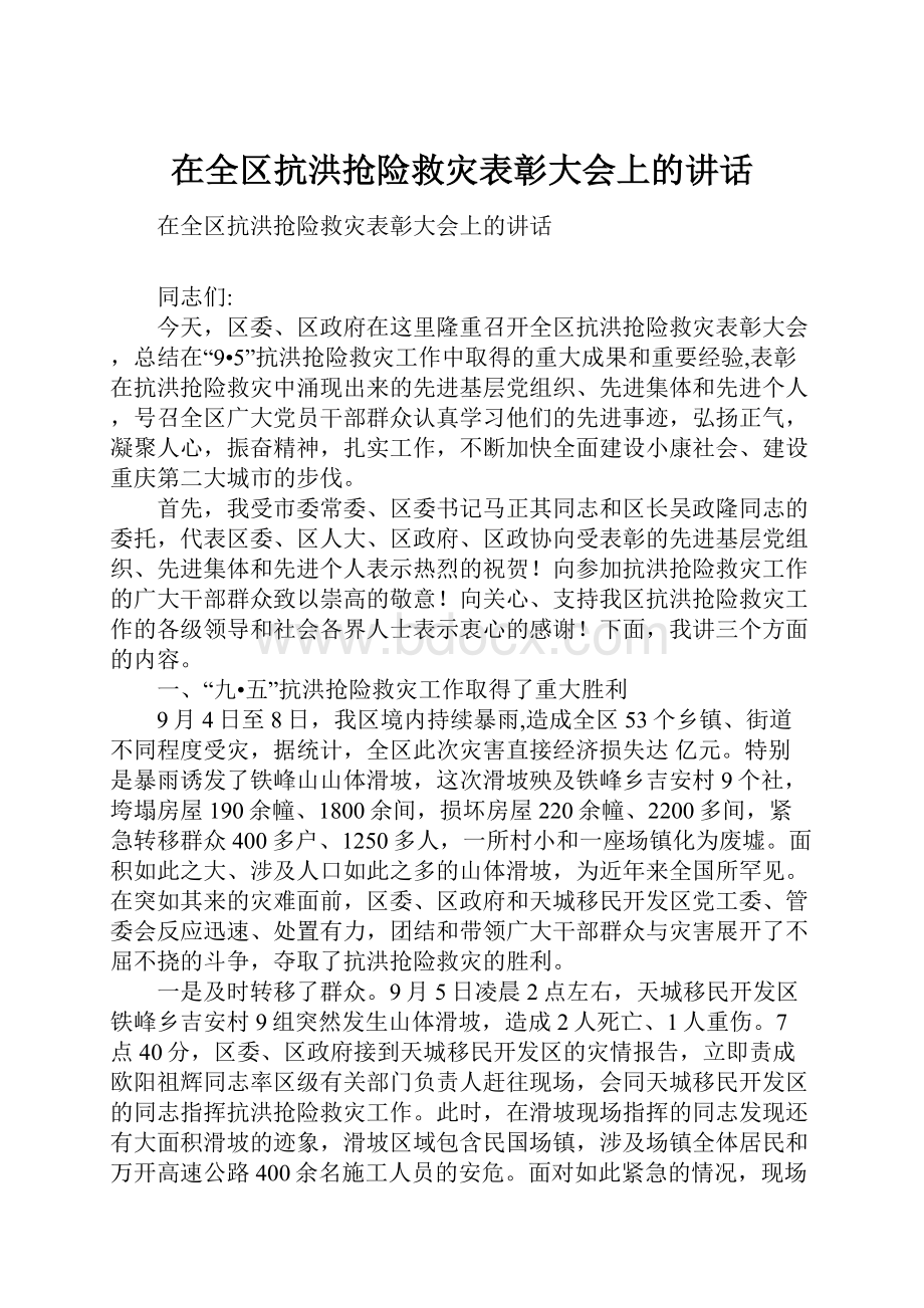 在全区抗洪抢险救灾表彰大会上的讲话.docx