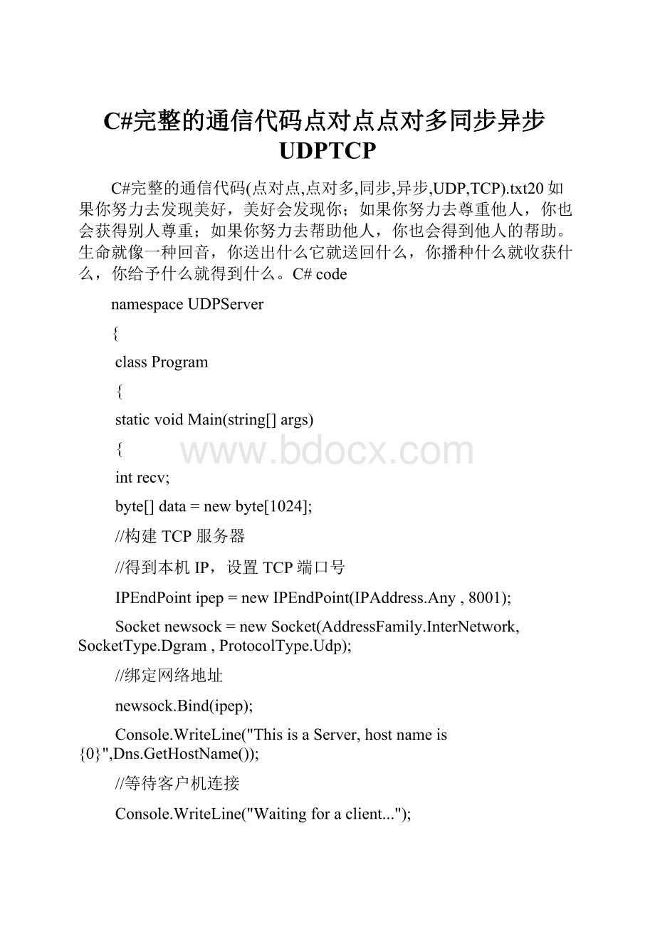 C#完整的通信代码点对点点对多同步异步UDPTCP.docx_第1页