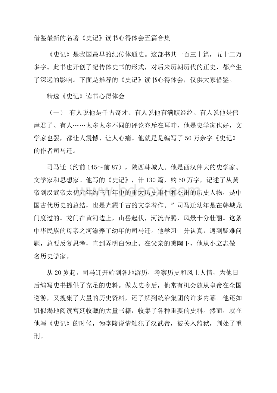 借鉴最新的名著《史记》读书心得体会五篇合集.docx