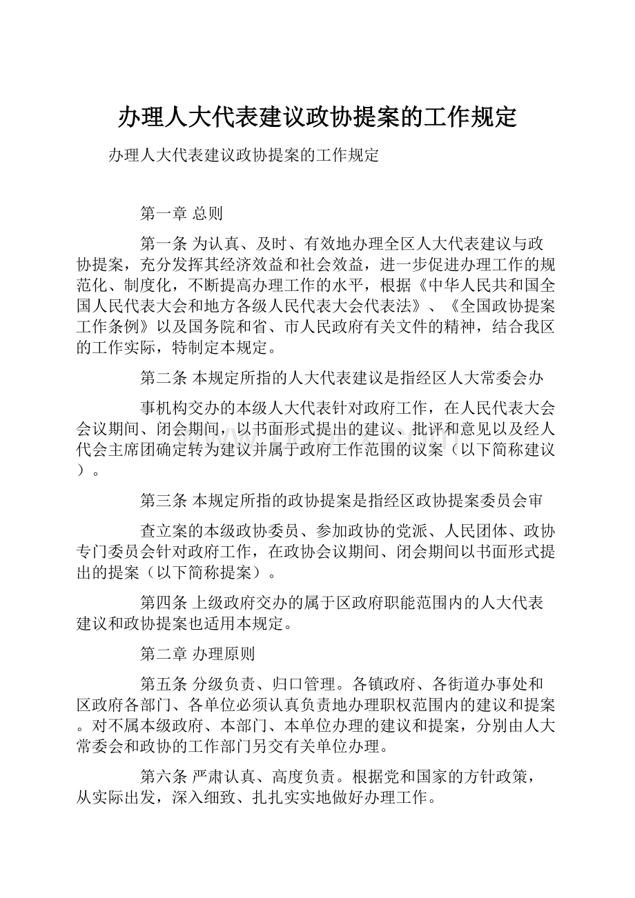 办理人大代表建议政协提案的工作规定.docx_第1页