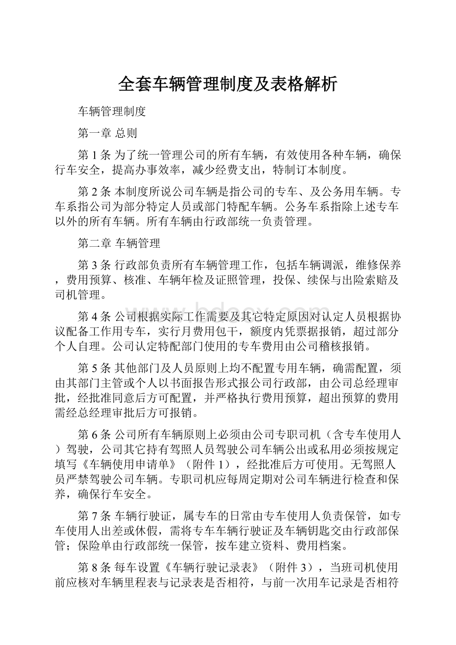 全套车辆管理制度及表格解析.docx