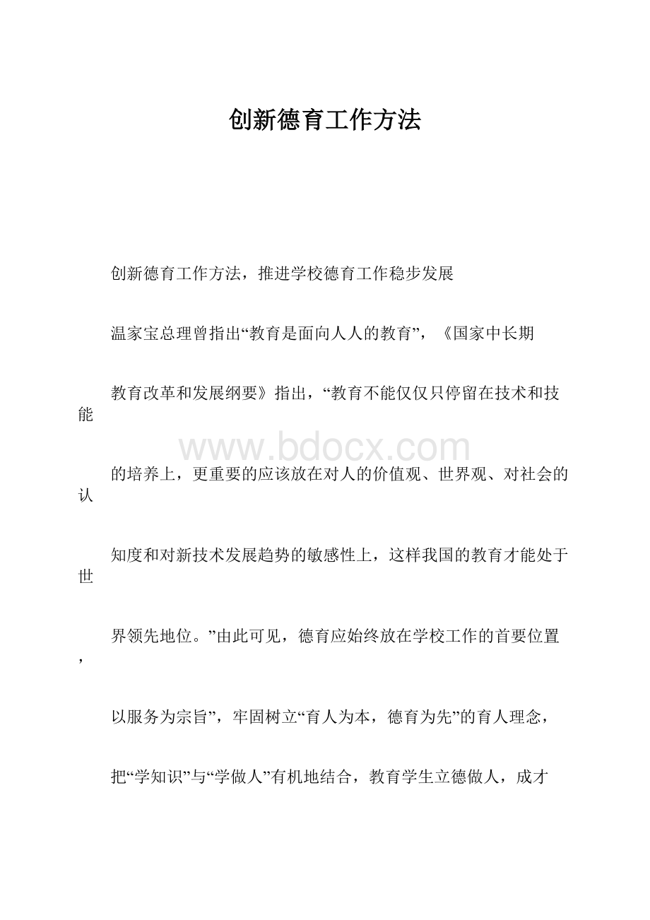 创新德育工作方法.docx_第1页