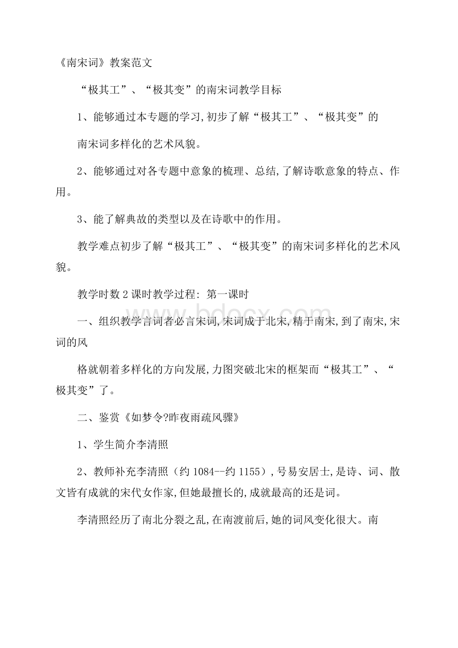 《南宋词》教案范文.docx_第1页