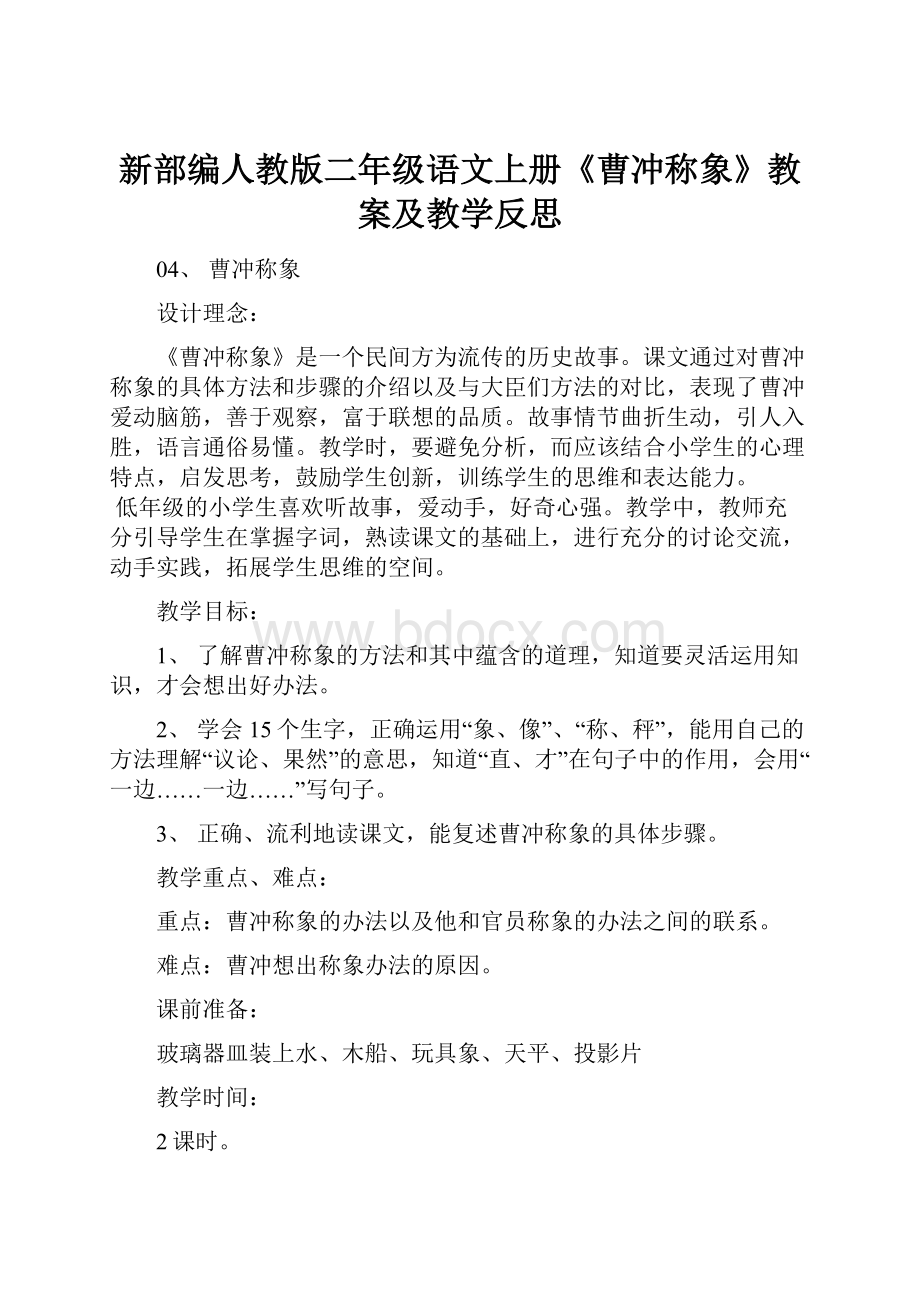 新部编人教版二年级语文上册《曹冲称象》教案及教学反思.docx_第1页