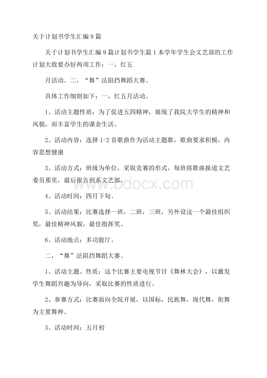 关于计划书学生汇编9篇.docx_第1页