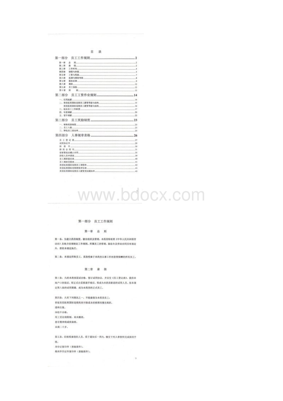 美信医药国际连锁 门店人事规章手册.docx_第2页