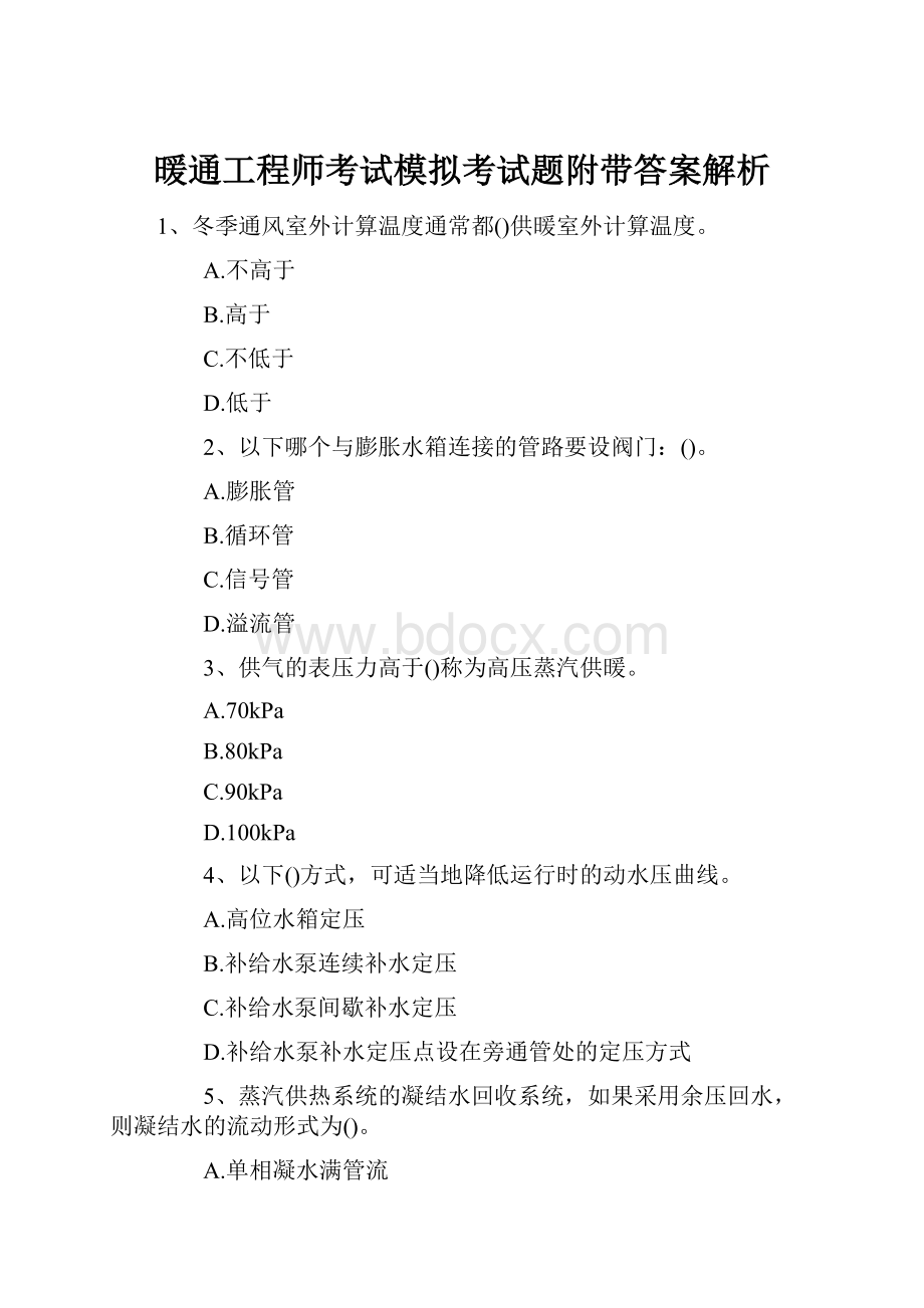 暖通工程师考试模拟考试题附带答案解析.docx