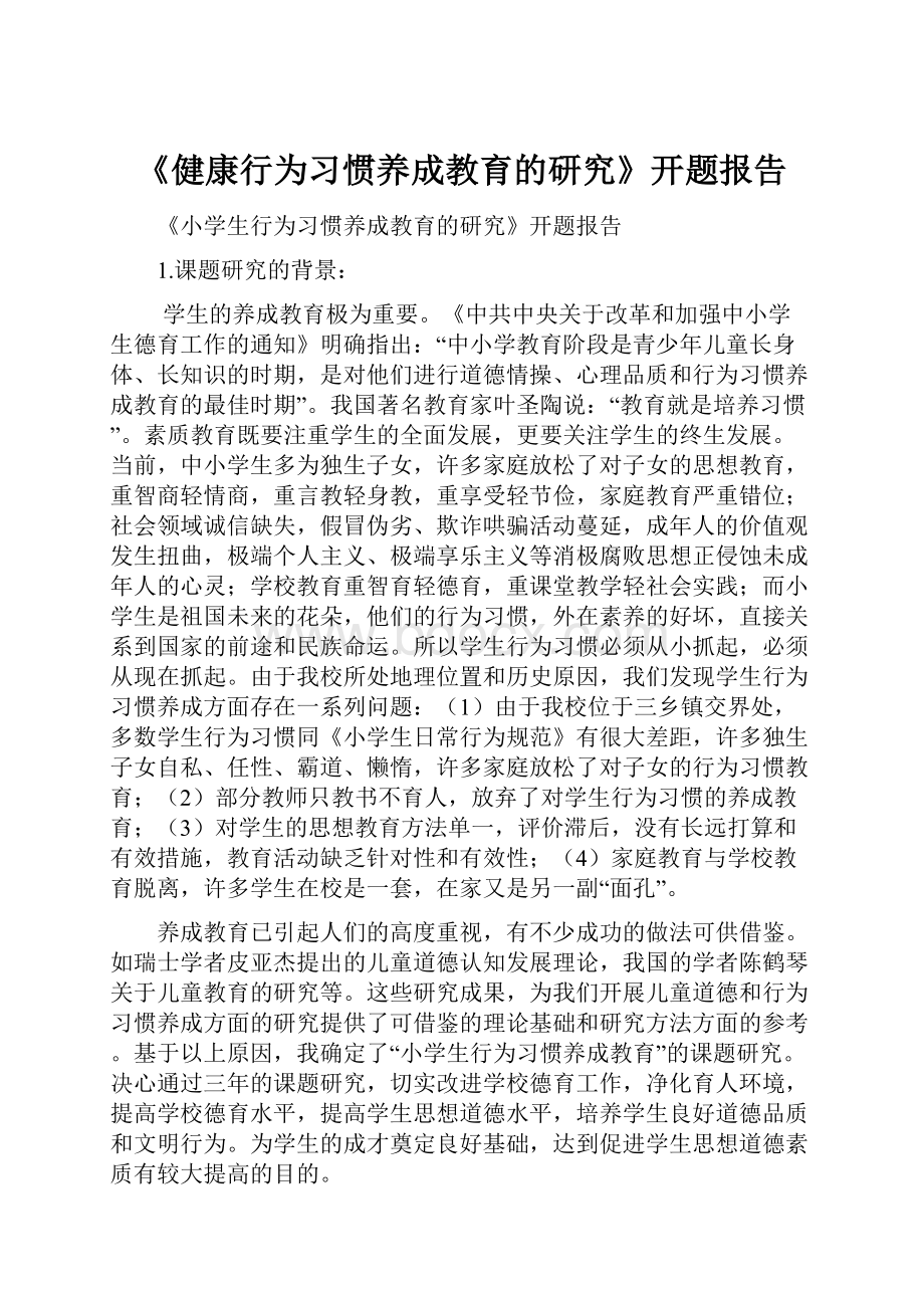 《健康行为习惯养成教育的研究》开题报告.docx