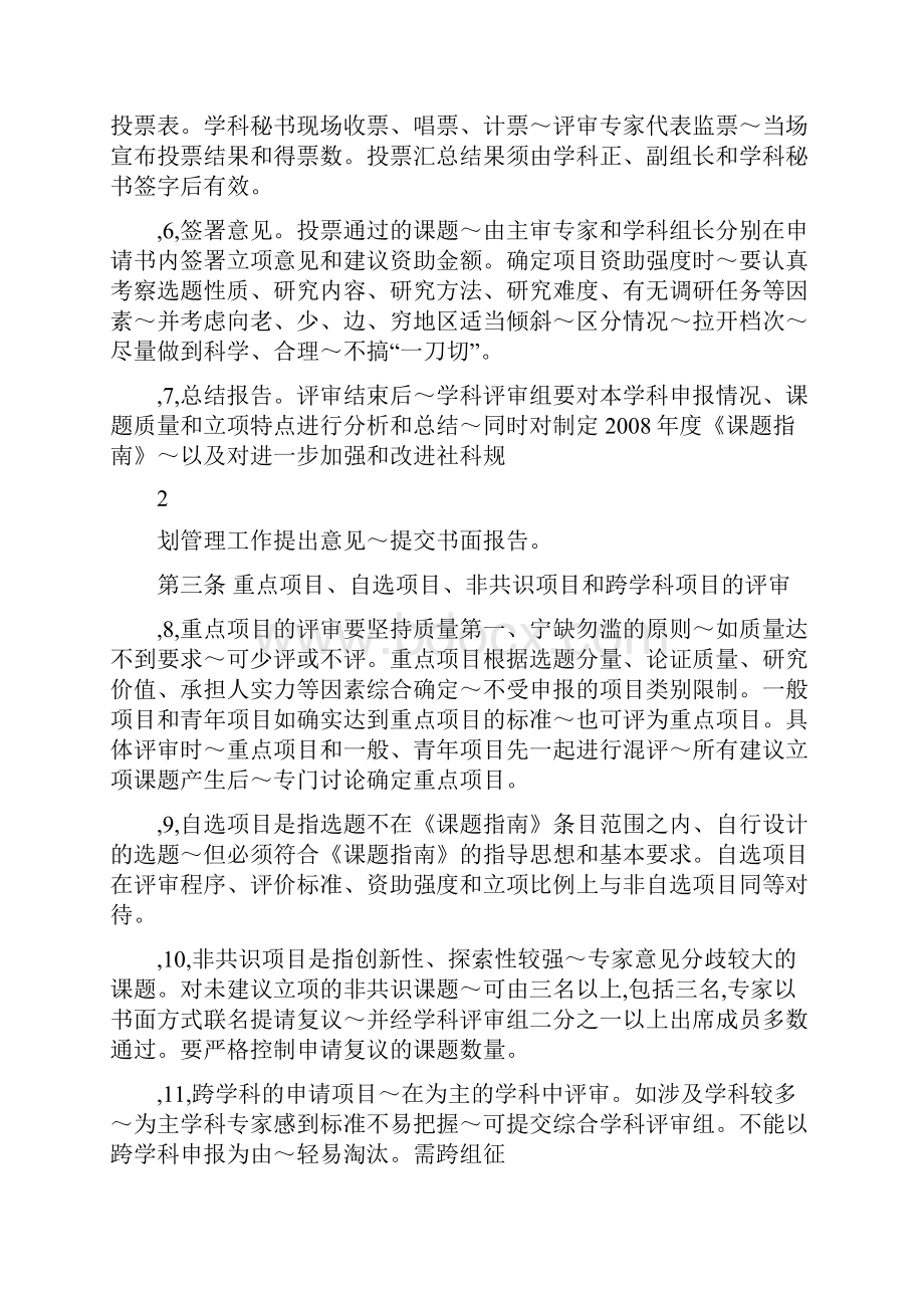 国家社科基金项目会议评审细则.docx_第2页