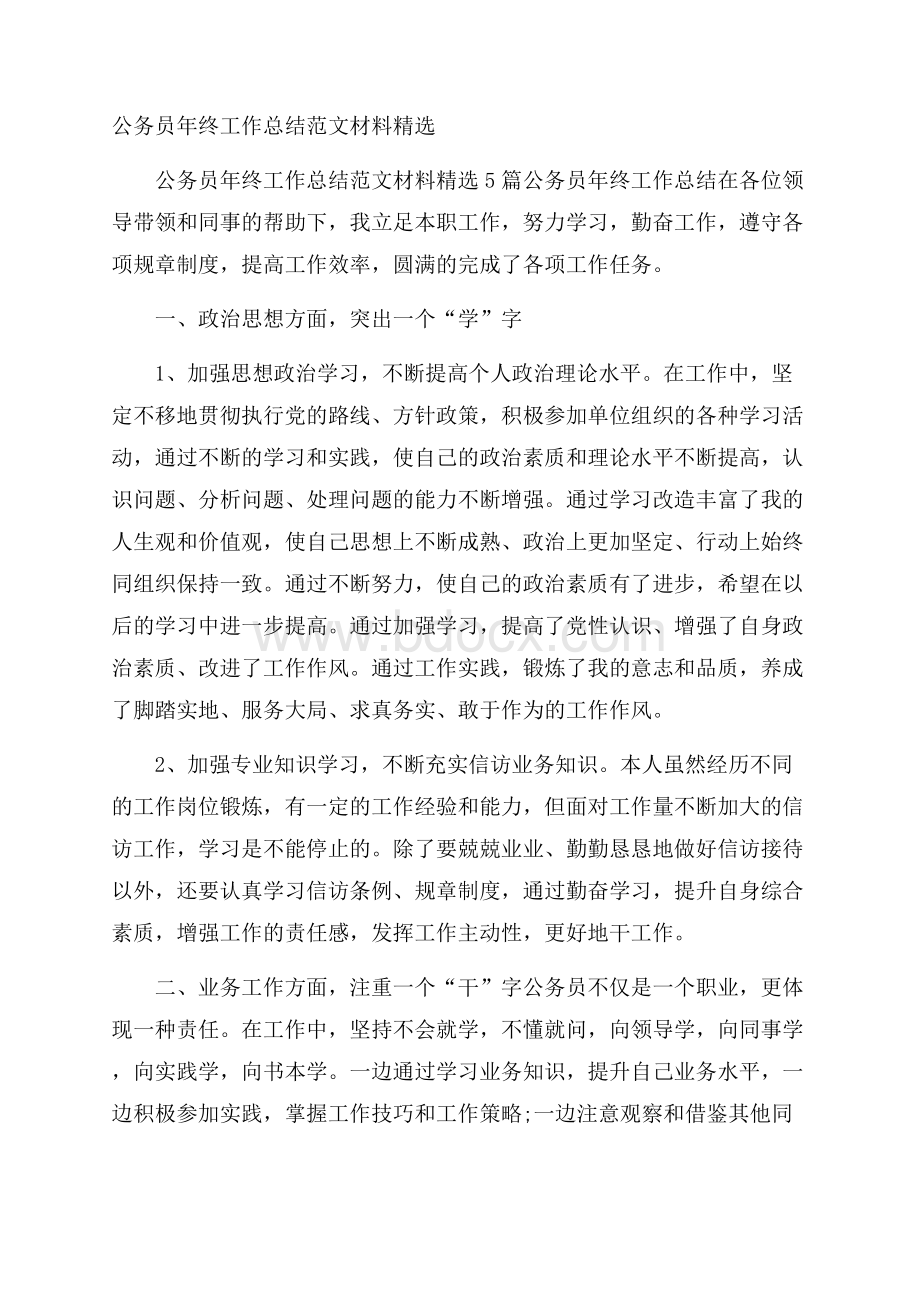 公务员年终工作总结范文材料精选.docx