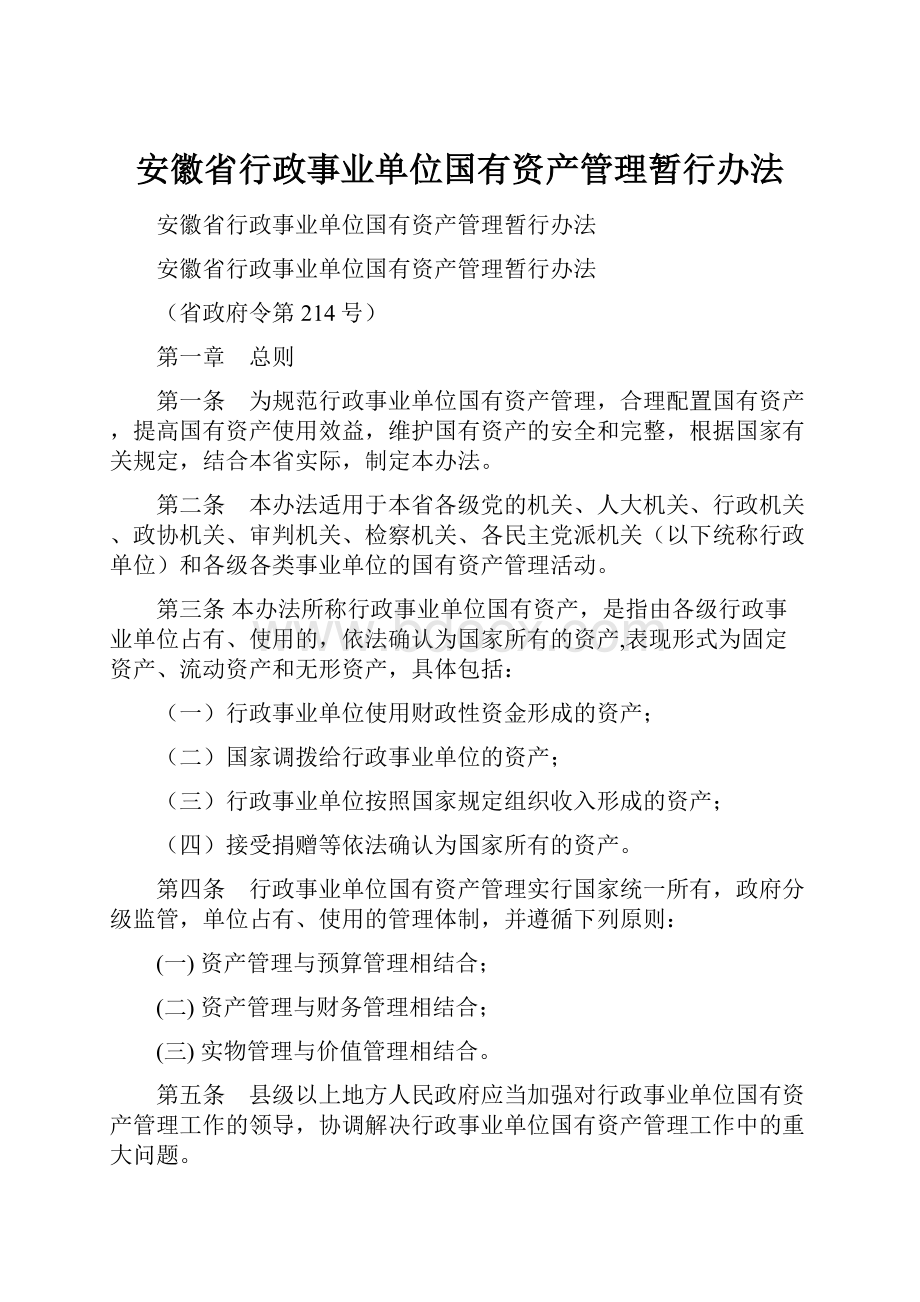 安徽省行政事业单位国有资产管理暂行办法.docx