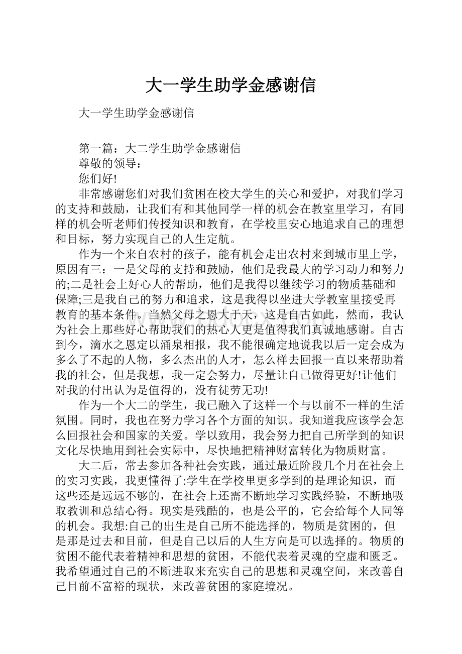 大一学生助学金感谢信.docx_第1页