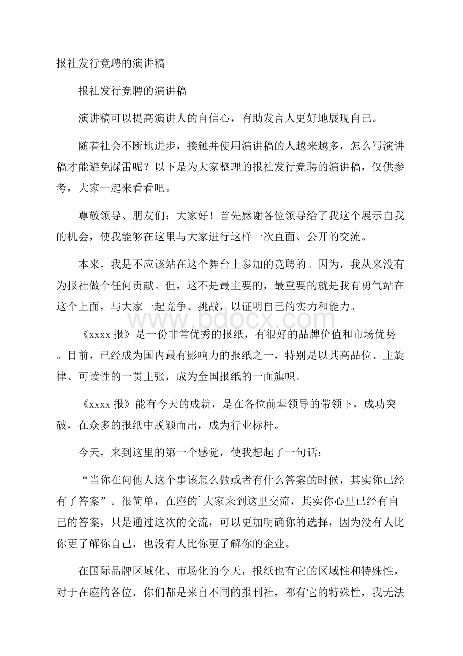 报社发行竞聘的演讲稿.docx