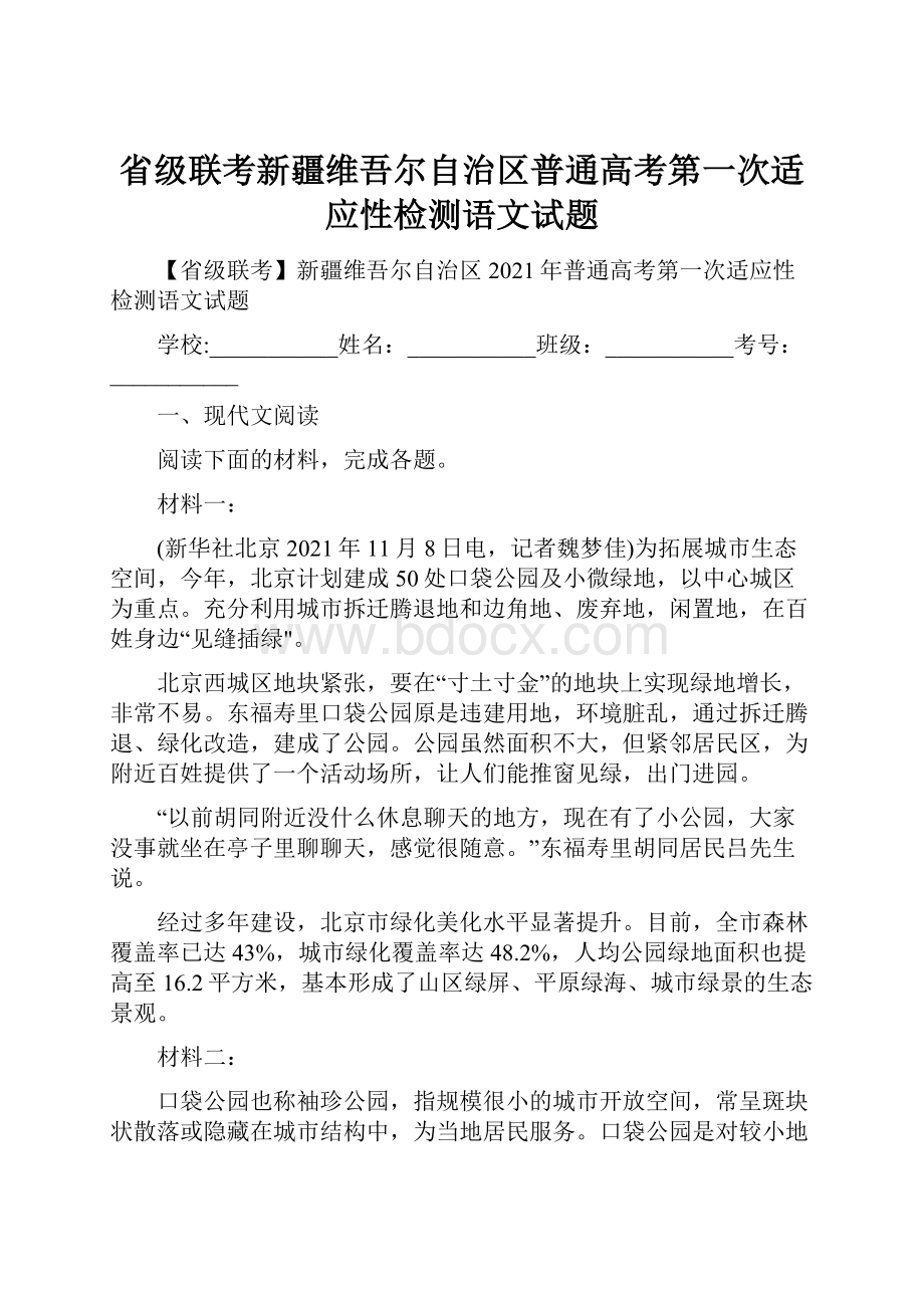 省级联考新疆维吾尔自治区普通高考第一次适应性检测语文试题.docx_第1页