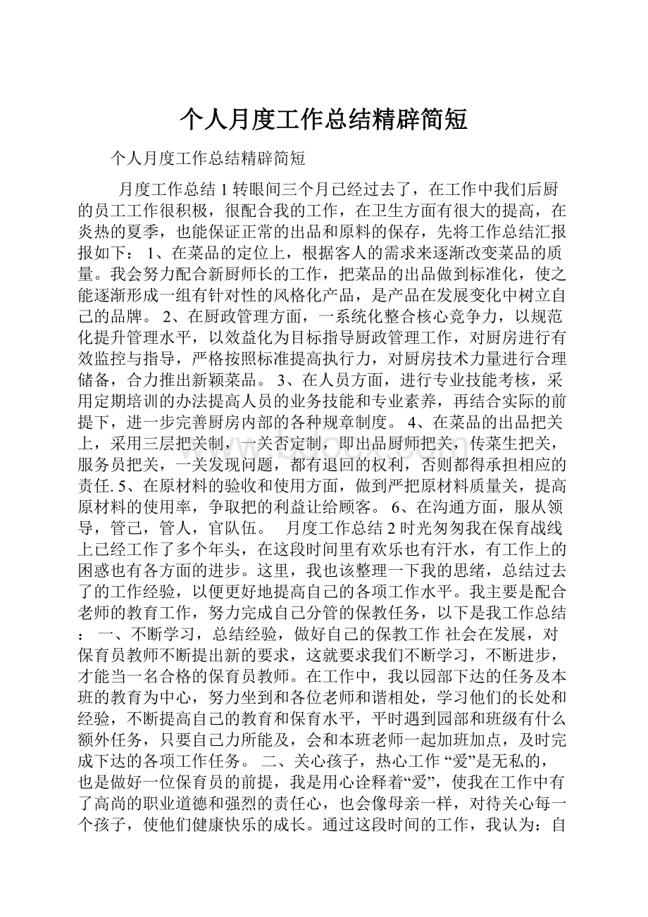 个人月度工作总结精辟简短.docx