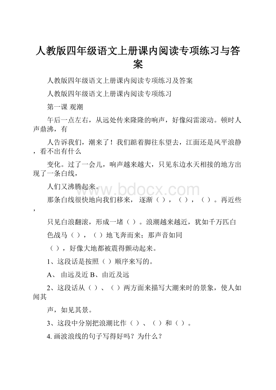 人教版四年级语文上册课内阅读专项练习与答案.docx_第1页