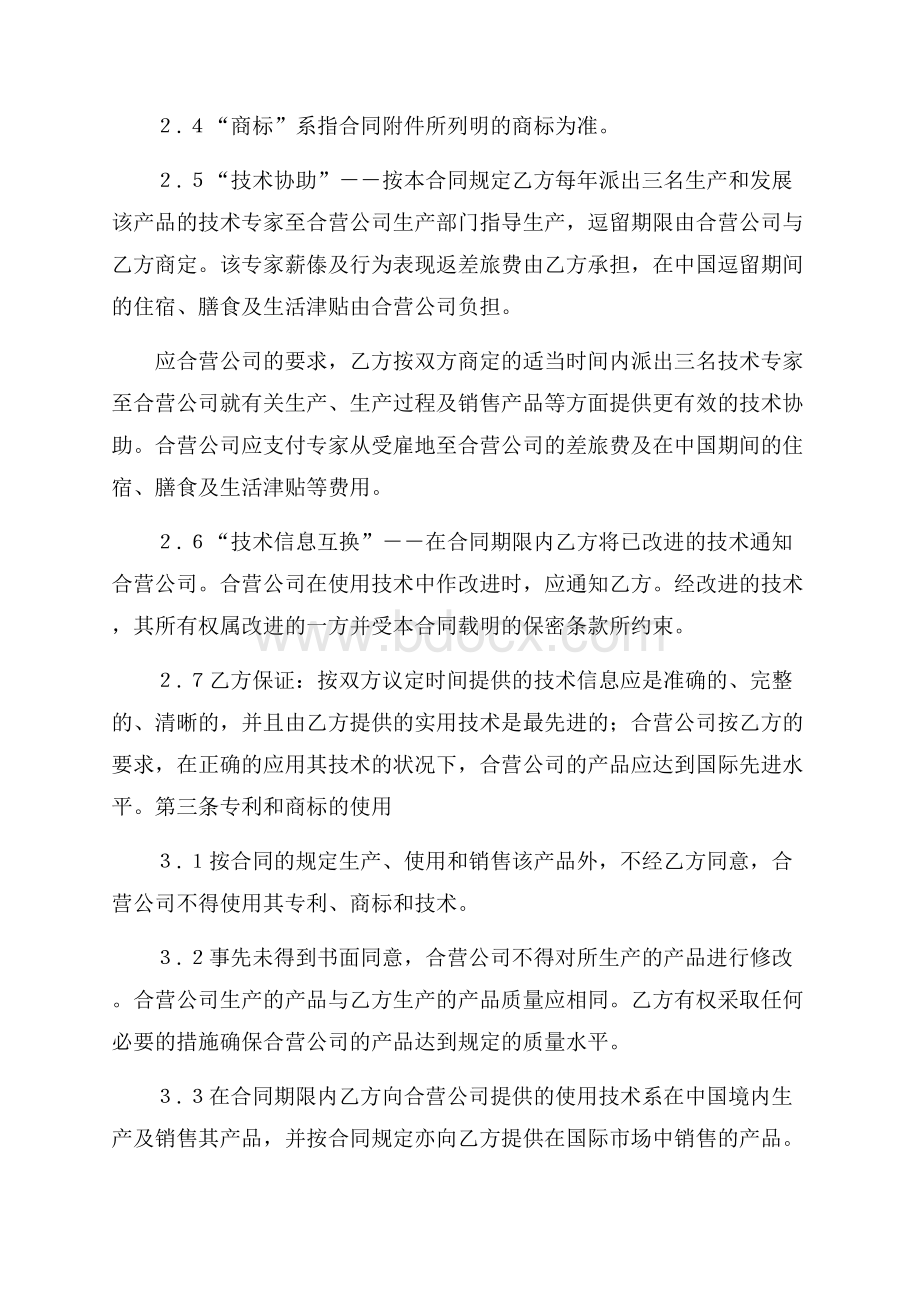 有关合作经营合同模板十篇.docx_第2页