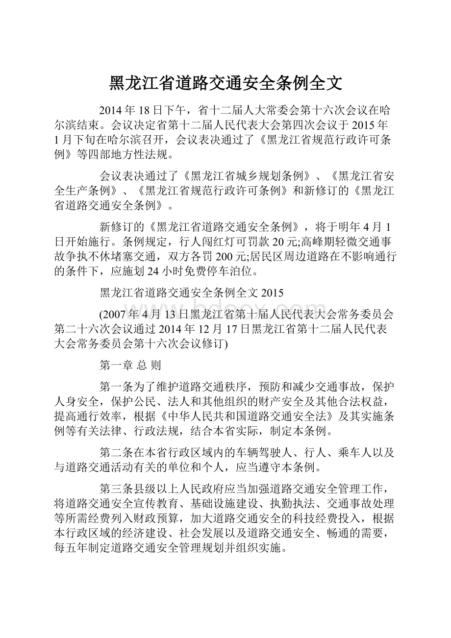 黑龙江省道路交通安全条例全文.docx_第1页