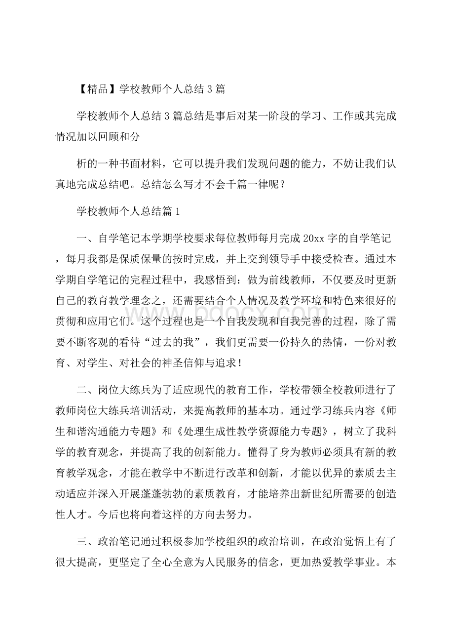 精品学校教师个人总结3篇.docx