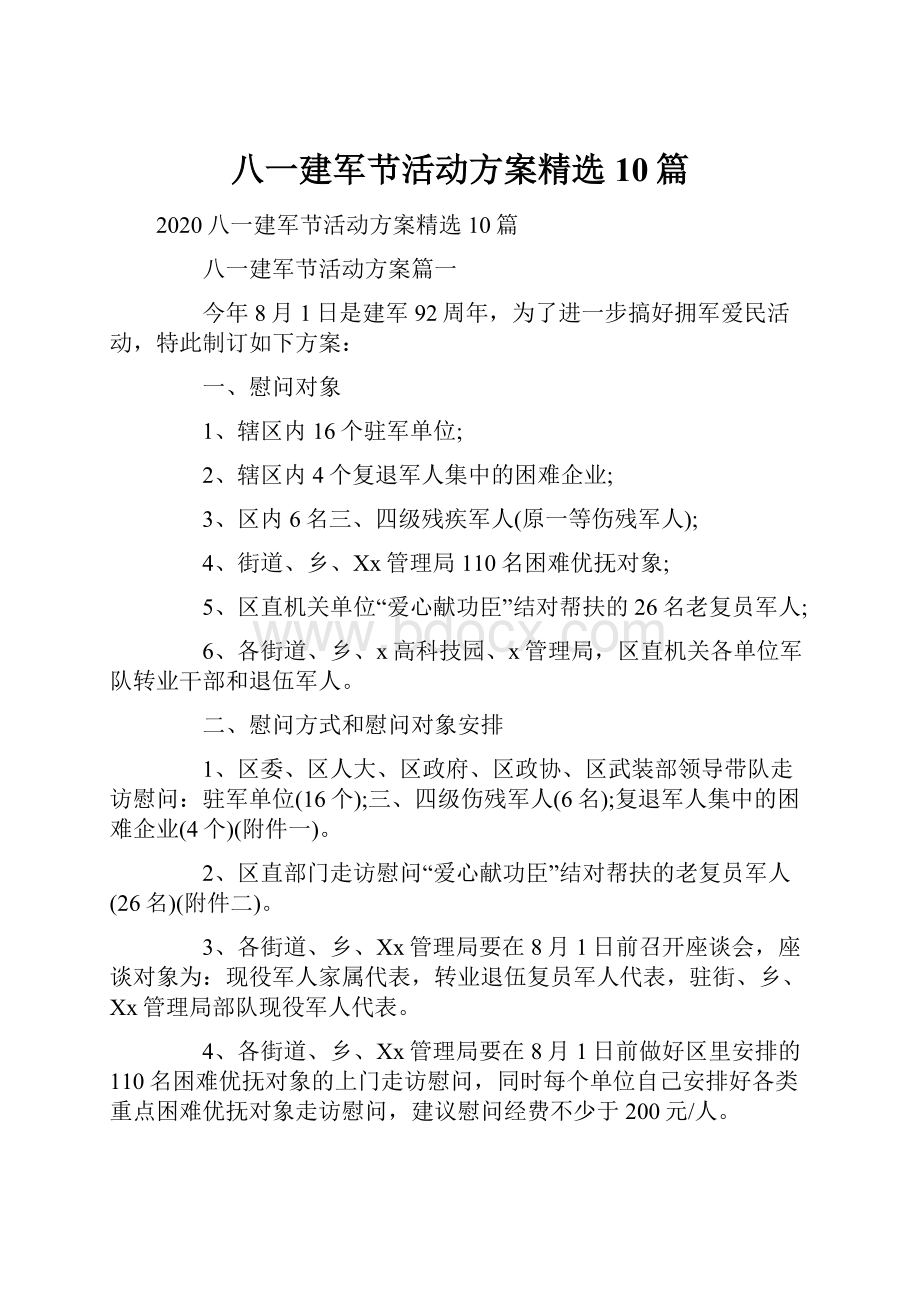 八一建军节活动方案精选10篇.docx_第1页