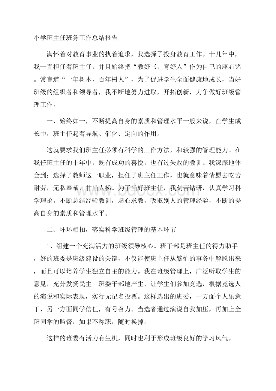 小学班主任班务工作总结报告.docx_第1页