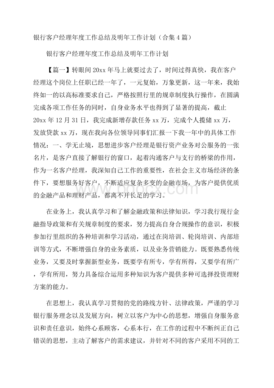 银行客户经理年度工作总结及明年工作计划 (合集4篇).docx