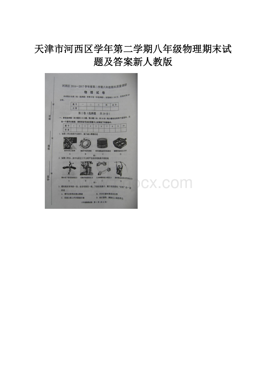 天津市河西区学年第二学期八年级物理期末试题及答案新人教版.docx_第1页