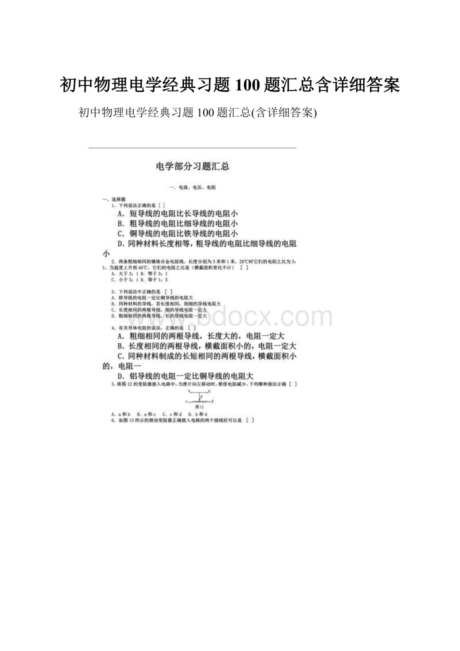 初中物理电学经典习题100题汇总含详细答案.docx_第1页