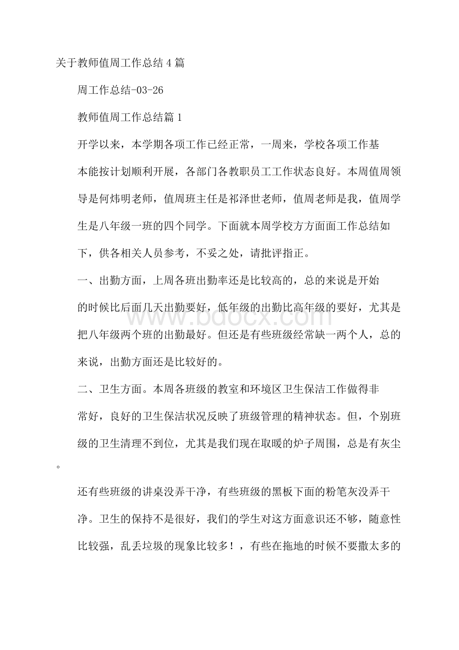 关于教师值周工作总结4篇.docx