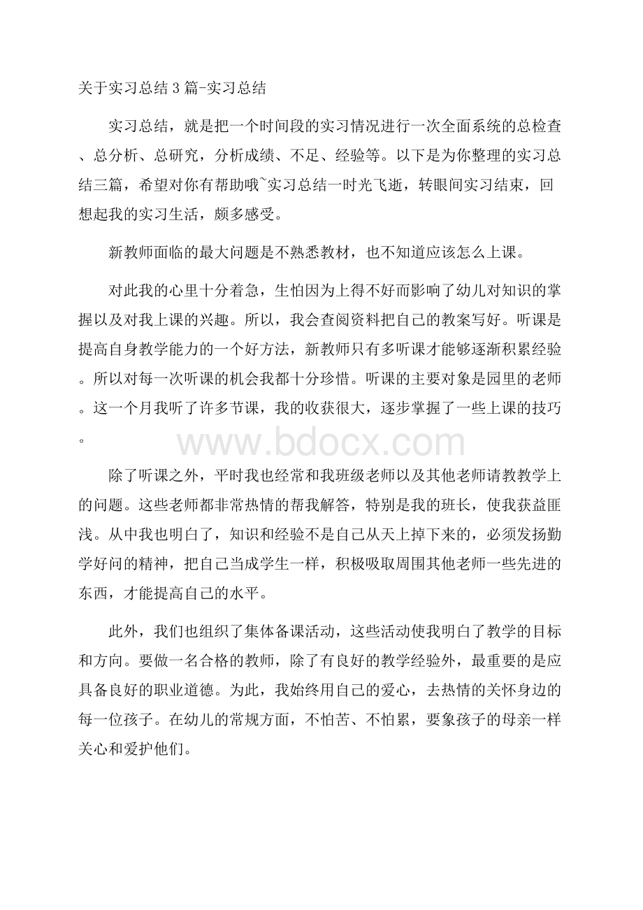 关于实习总结3篇实习总结.docx_第1页