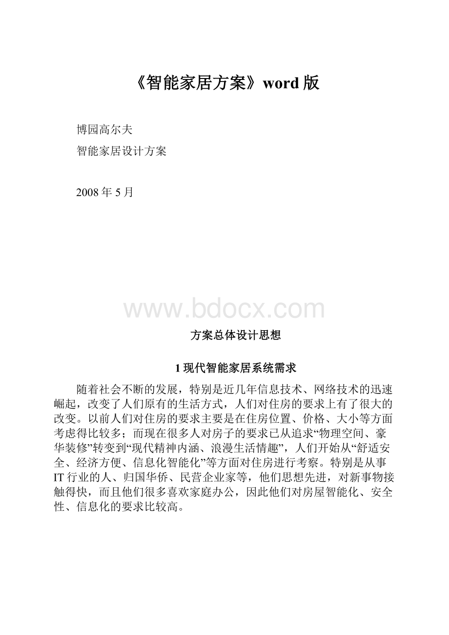 《智能家居方案》word版.docx