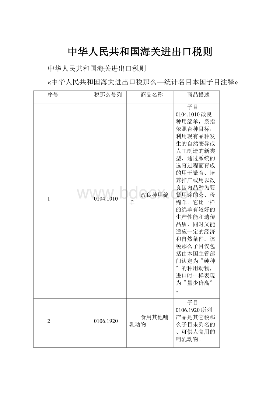 中华人民共和国海关进出口税则.docx_第1页