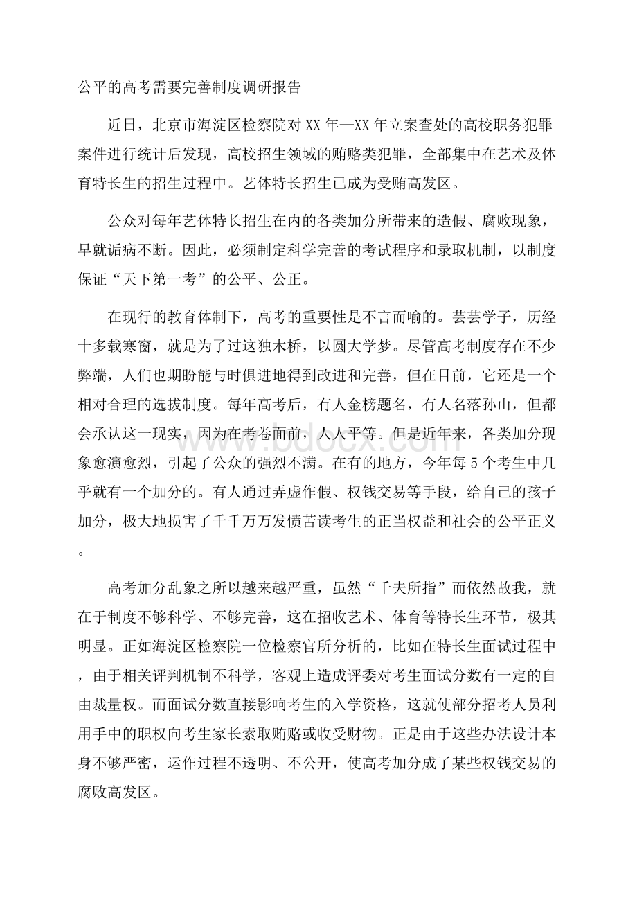 公平的高考需要完善制度调研报告.docx_第1页