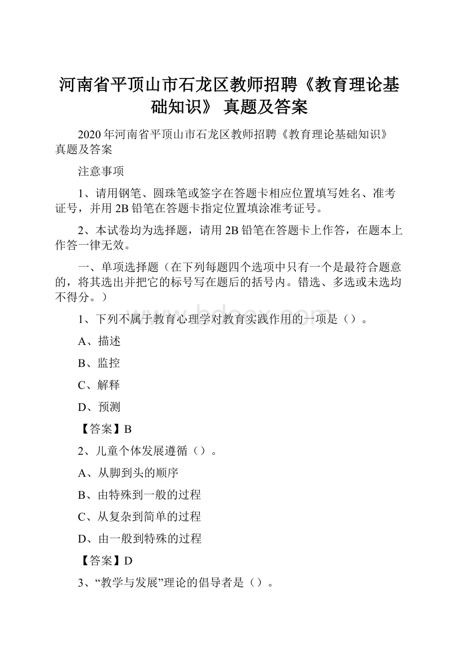 河南省平顶山市石龙区教师招聘《教育理论基础知识》 真题及答案.docx