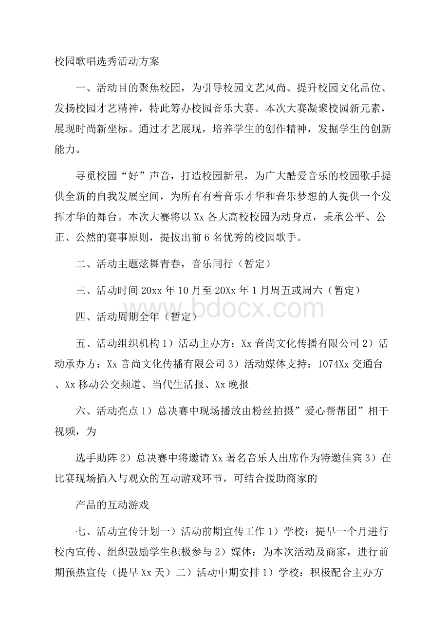 校园歌唱选秀活动方案.docx