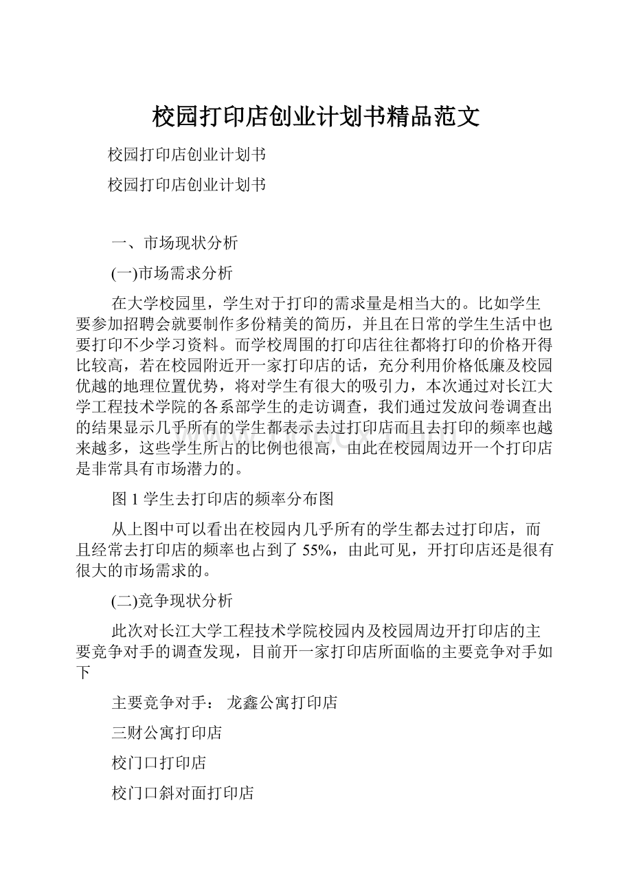 校园打印店创业计划书精品范文.docx