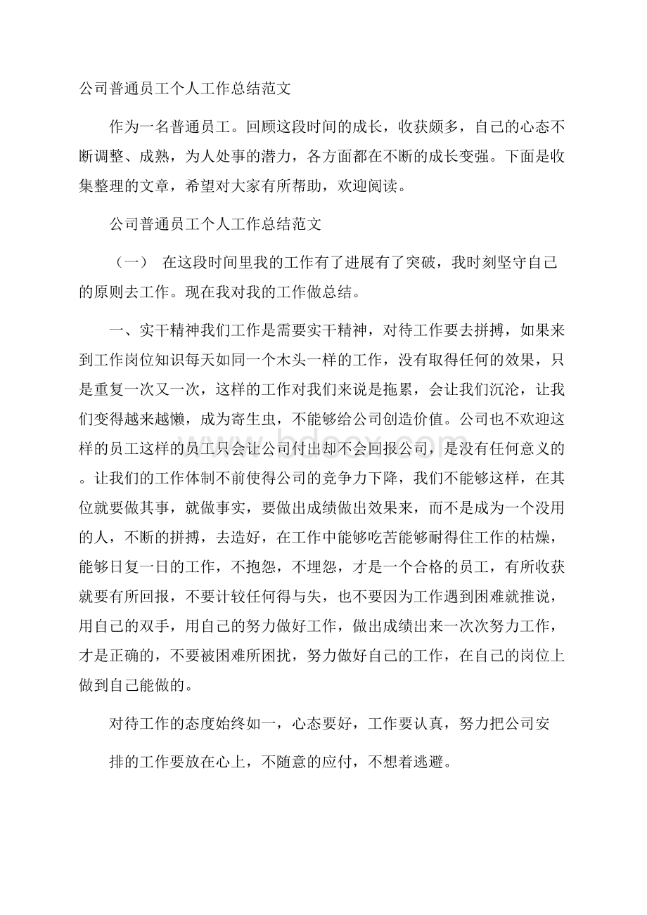 公司普通员工个人工作总结范文.docx