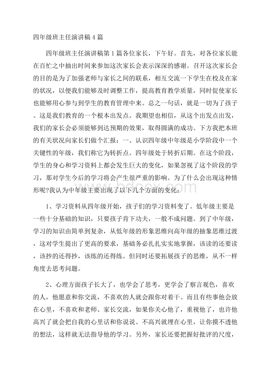 四年级班主任演讲稿4篇.docx