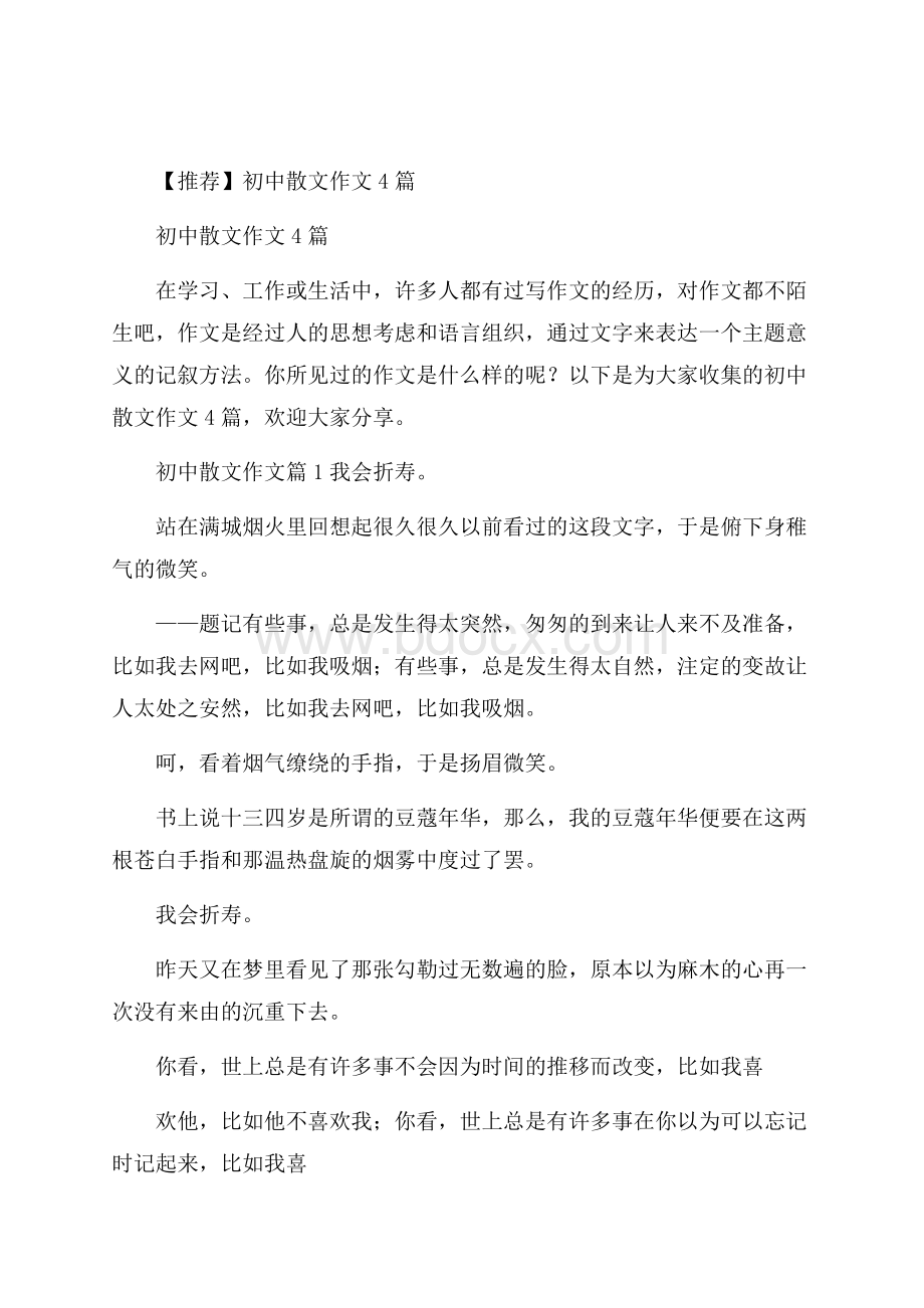 推荐初中散文作文4篇.docx_第1页