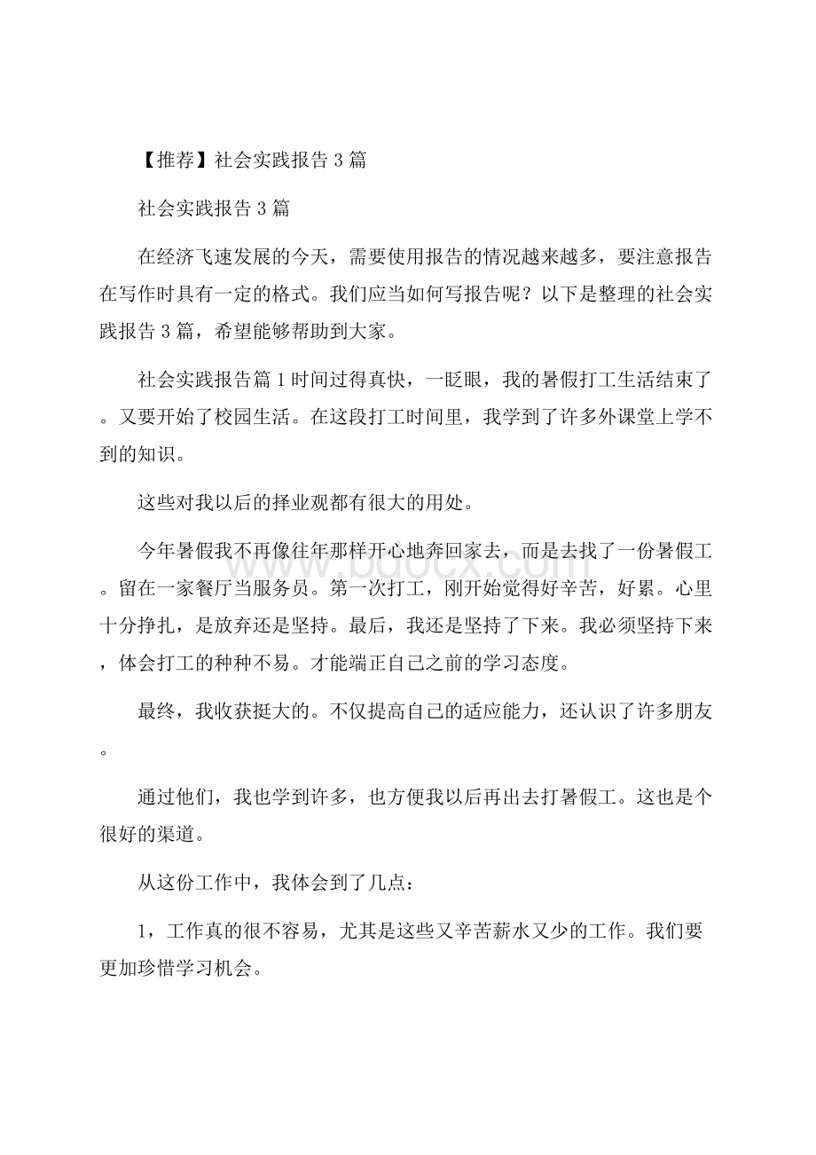 推荐社会实践报告3篇.docx