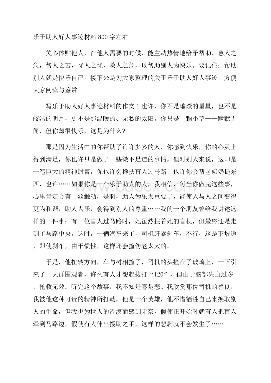 乐于助人好人事迹材料800字左右.docx_第1页