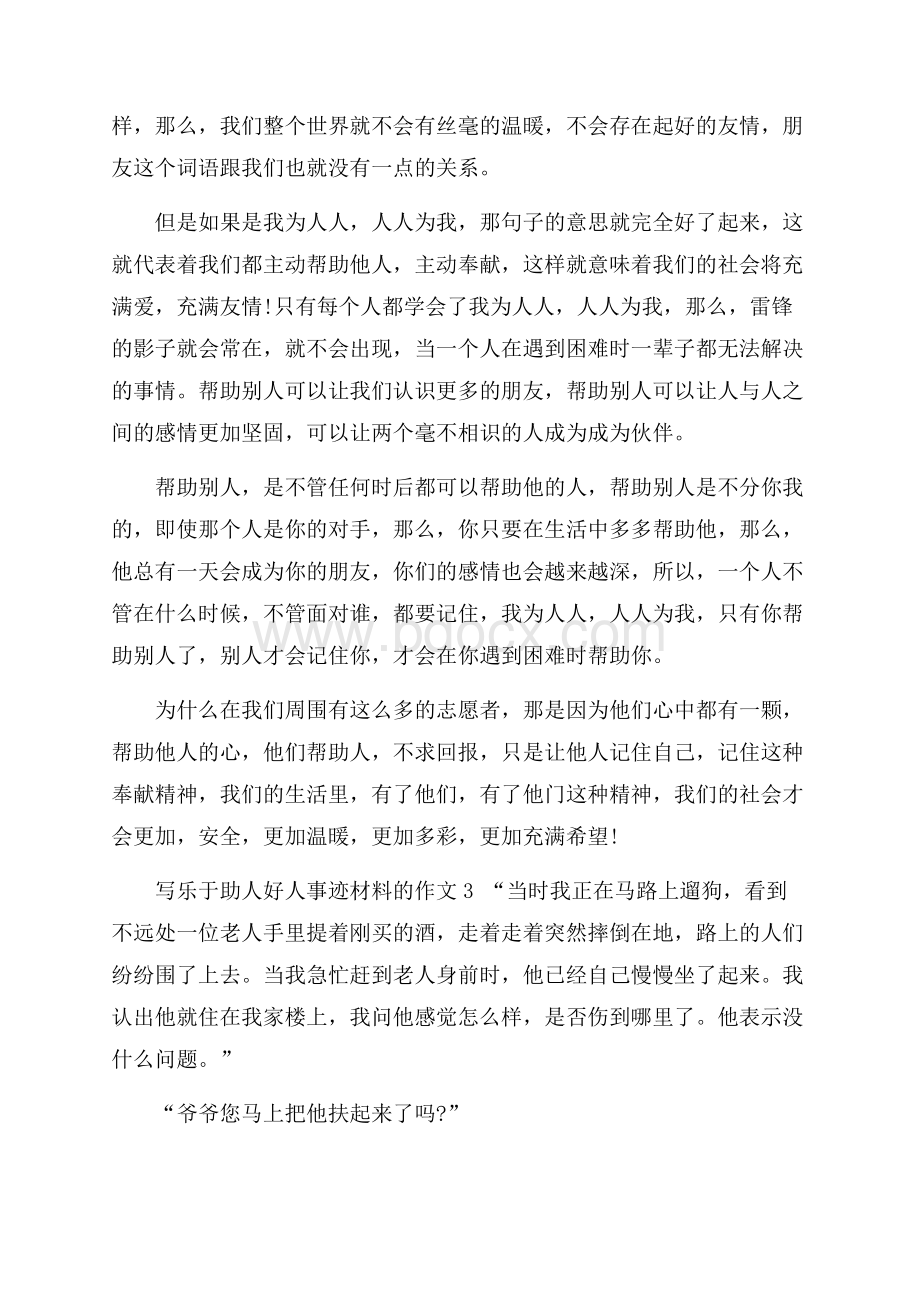 乐于助人好人事迹材料800字左右.docx_第3页