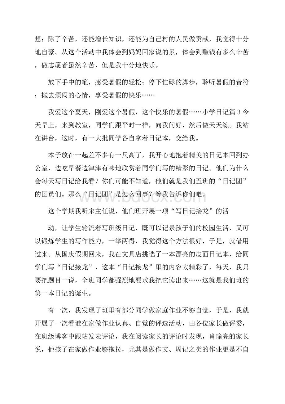 关于小学日记十篇.docx_第3页