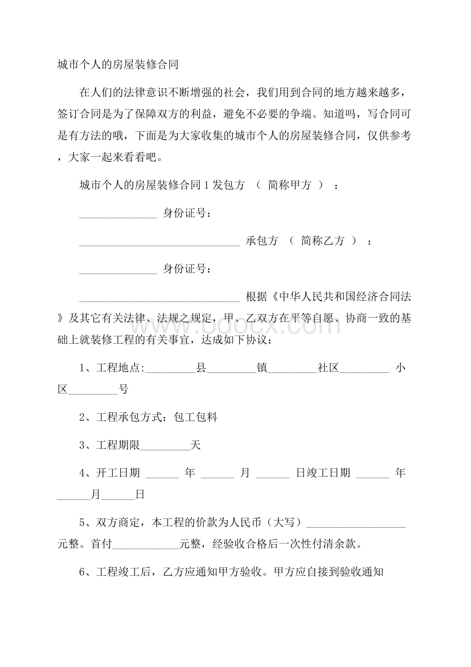 城市个人的房屋装修合同.docx_第1页