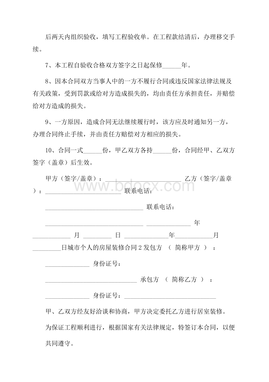 城市个人的房屋装修合同.docx_第2页