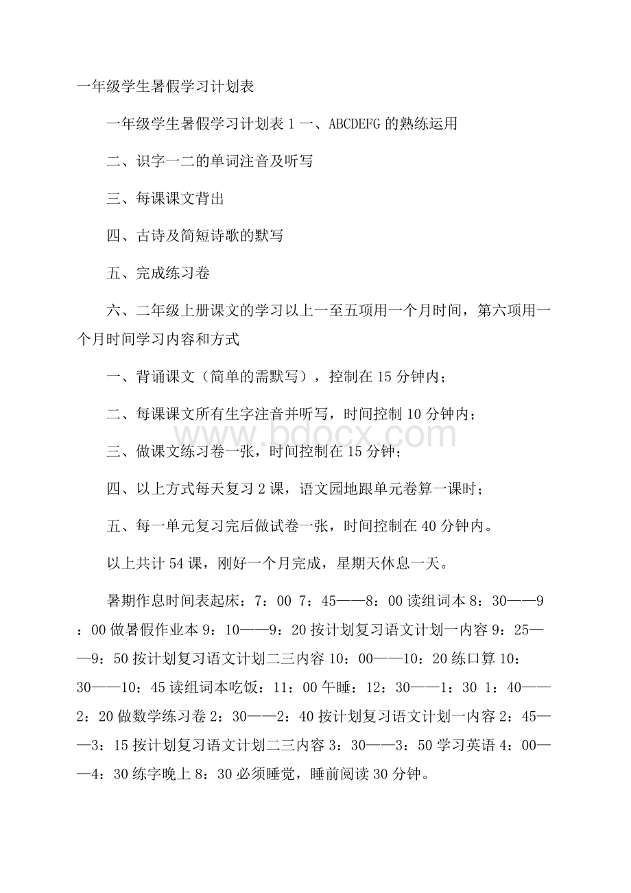 一年级学生暑假学习计划表.docx_第1页