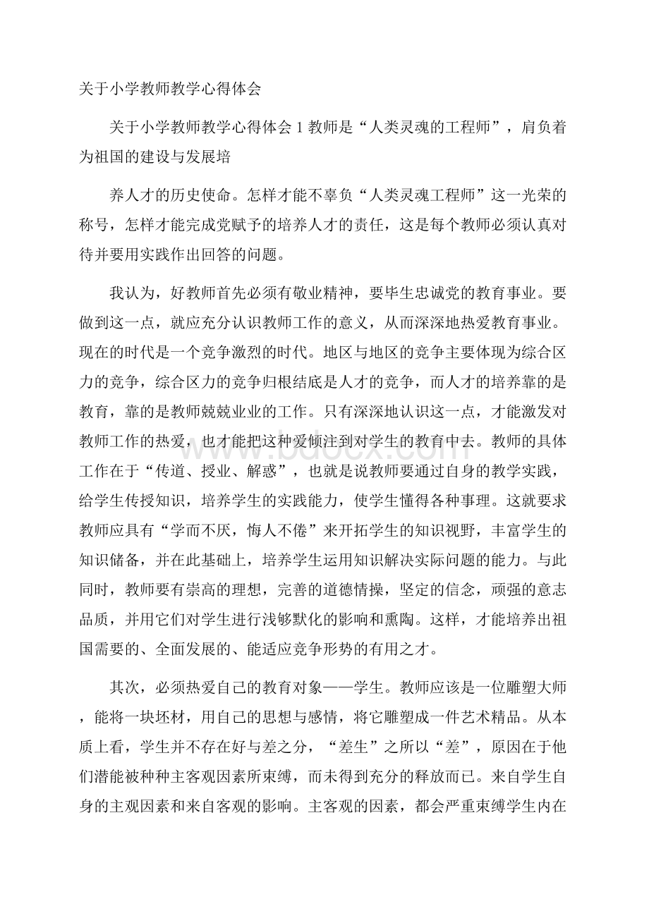 关于小学教师教学心得体会.docx_第1页