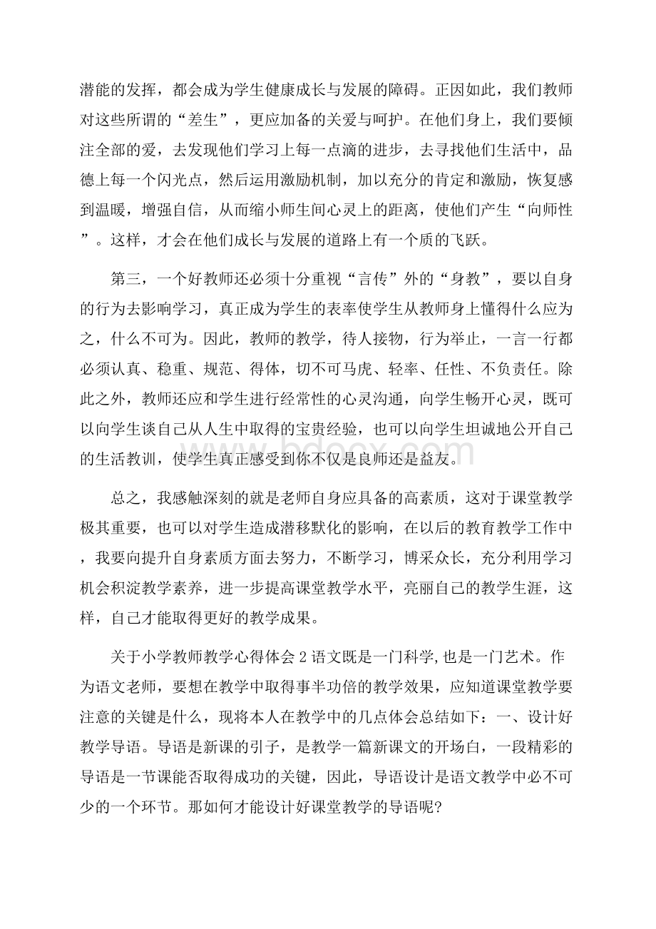 关于小学教师教学心得体会.docx_第2页