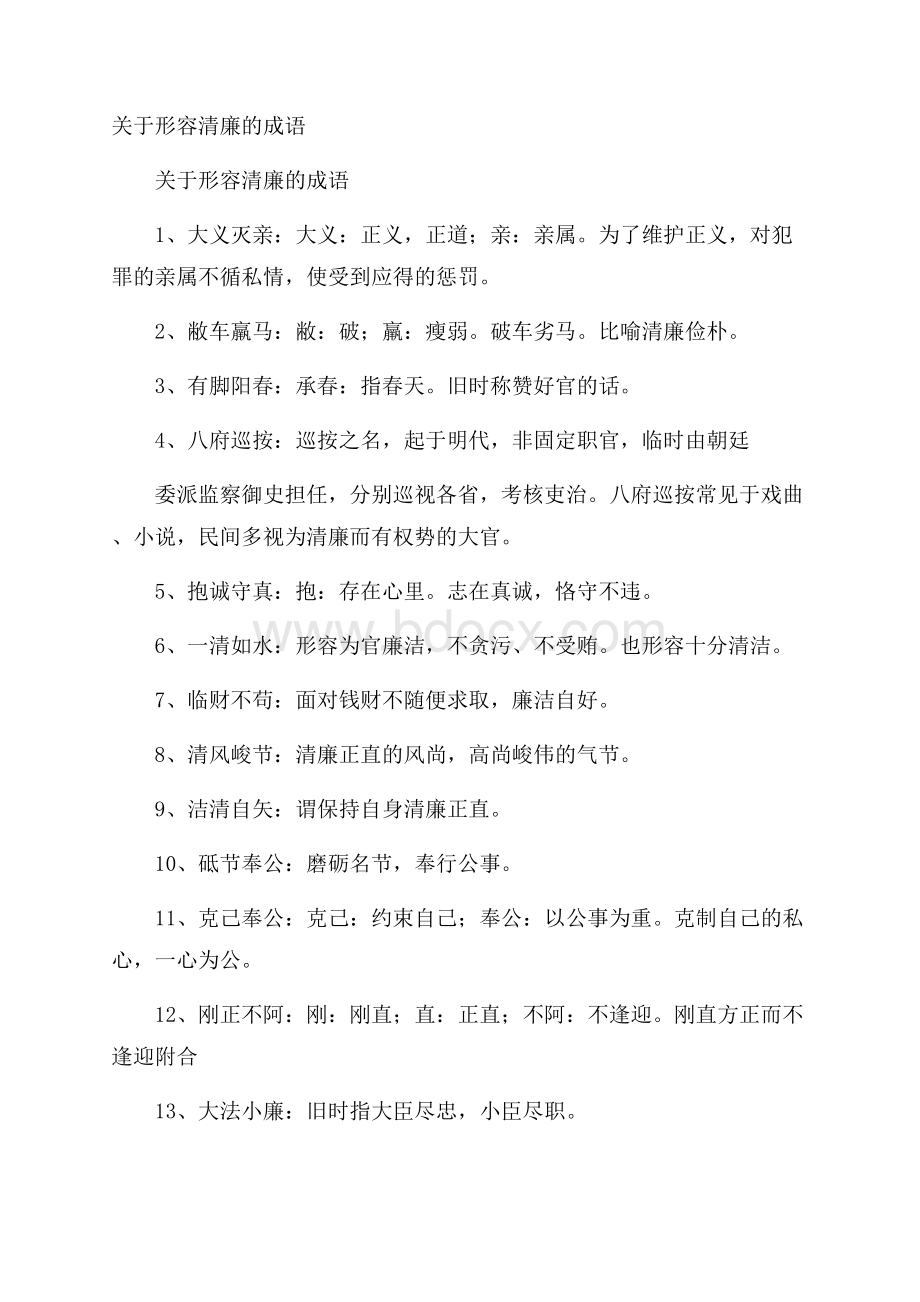 关于形容清廉的成语.docx_第1页